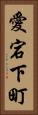 愛宕下町 Vertical Portrait