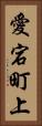 愛宕町上 Vertical Portrait