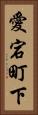愛宕町下 Vertical Portrait