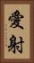 愛射 Vertical Portrait