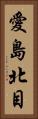 愛島北目 Vertical Portrait