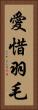 愛惜羽毛 Vertical Portrait