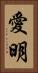 愛明 Vertical Portrait