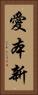 愛本新 Vertical Portrait