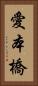 愛本橋 Vertical Portrait