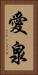 愛泉 Vertical Portrait