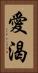 愛渴 Vertical Portrait