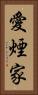 愛煙家 Vertical Portrait
