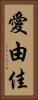 愛由佳 Vertical Portrait