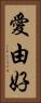 愛由好 Vertical Portrait