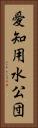 愛知用水公団 Vertical Portrait