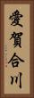 愛賀合川 Vertical Portrait