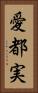 愛都実 Vertical Portrait