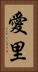 愛里 Vertical Portrait
