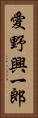 愛野興一郎 Vertical Portrait