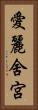 愛麗舍宮 Vertical Portrait
