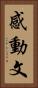 感動文 Vertical Portrait