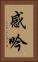 感吟 Vertical Portrait