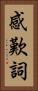 感歎詞 Vertical Portrait