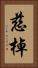 慈棹 Vertical Portrait