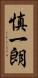 慎一朗 Vertical Portrait
