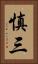 慎三 Vertical Portrait