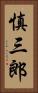 慎三郎 Vertical Portrait
