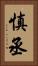 慎丞 Vertical Portrait