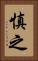 慎之 Vertical Portrait