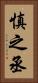 慎之丞 Vertical Portrait
