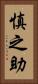 慎之助 Vertical Portrait