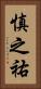慎之祐 Vertical Portrait