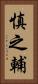 慎之輔 Vertical Portrait