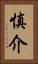 慎介 Vertical Portrait