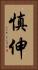 慎伸 Vertical Portrait