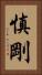 慎剛 Vertical Portrait