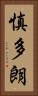 慎多朗 Vertical Portrait