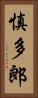 慎多郎 Vertical Portrait