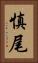 慎尾 Vertical Portrait