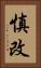 慎改 Vertical Portrait