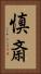 慎斎 Vertical Portrait