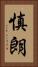 慎朗 Vertical Portrait