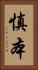 慎本 Vertical Portrait