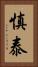慎泰 Vertical Portrait