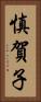 慎賀子 Vertical Portrait