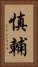 慎輔 Vertical Portrait