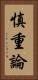 慎重論 Vertical Portrait