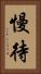慢待 Vertical Portrait