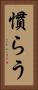 慣らう Vertical Portrait