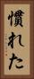 慣れた Vertical Portrait